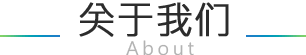 關于我們